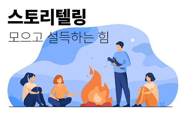 스토리텔링, 모닥불에 모여 이야기를 듣는 장면